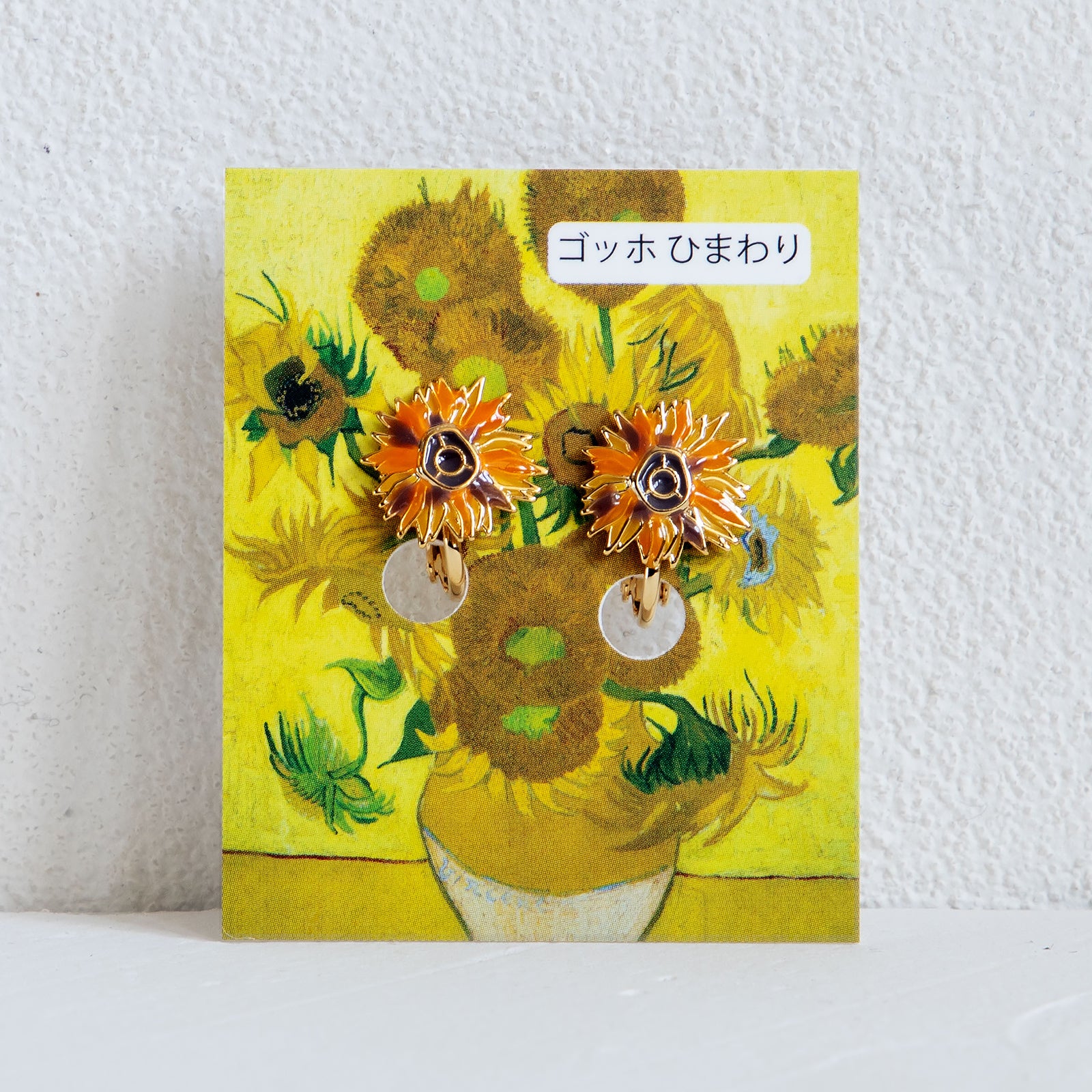 gargle/ガーグル ゴッホヒマワリ イヤリング – ニコノマニマニ雑貨店