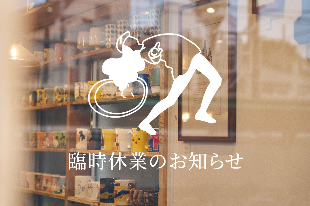 シルバーウィーク期間中の休業についてのお知らせ