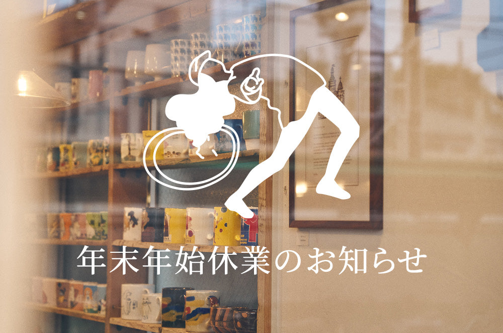 年末年始休業についてのお知らせ