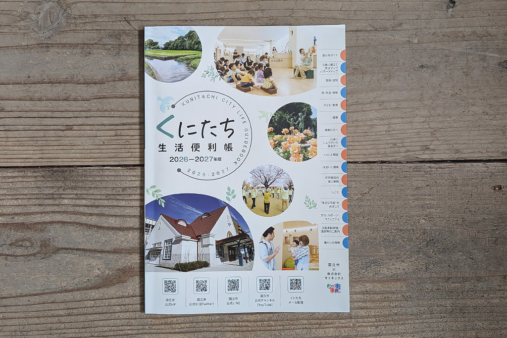 『くにたち生活便利帳』2026–2027年版