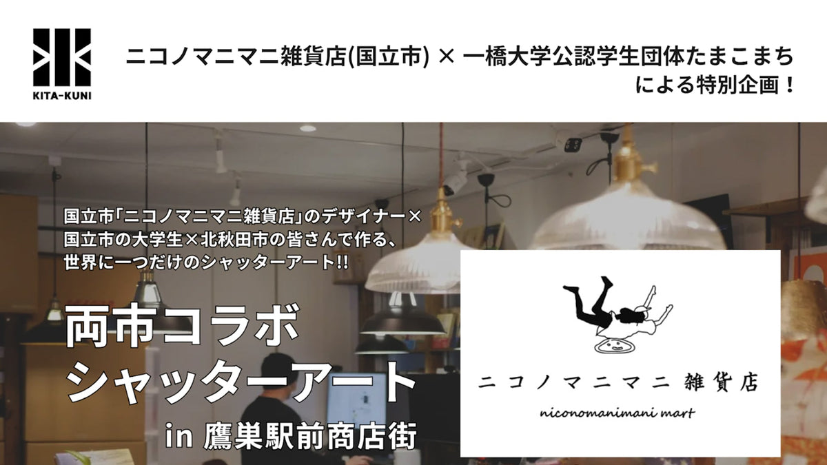 KITA×KUNI アートフェスタ2025 in 鷹巣