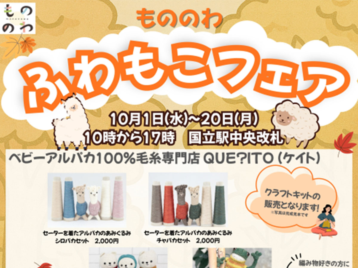 もののわ ふわもこフェア