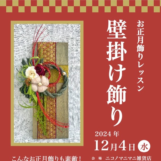 お正月飾りレッスン 壁掛け飾り