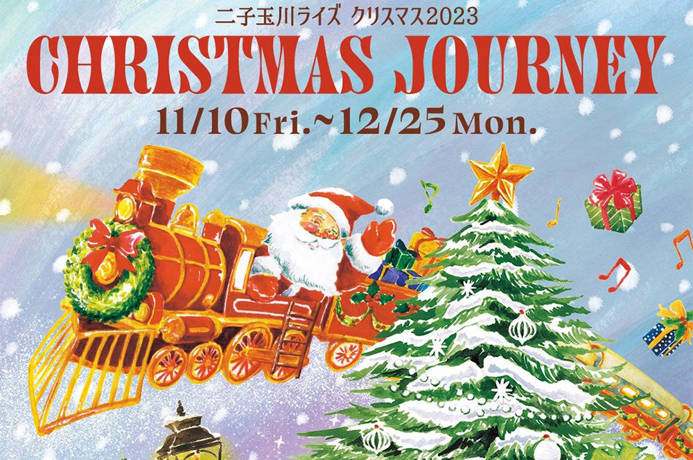 二子玉川ライズ CHRISTMAS JOURNEY