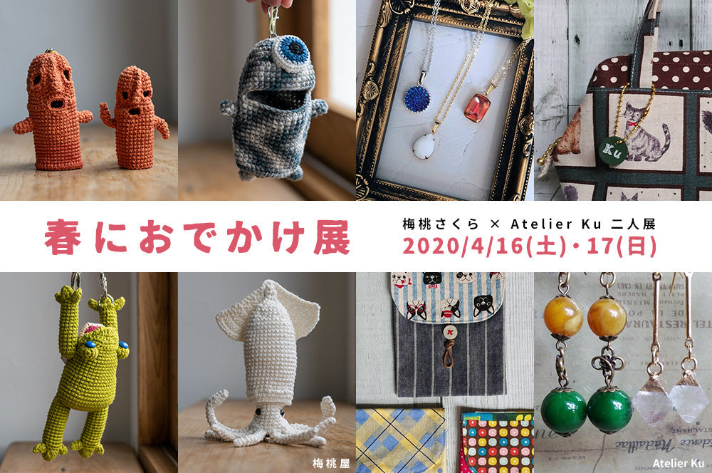 春におでかけ展 梅桃さくら Atelier Ku 二人展