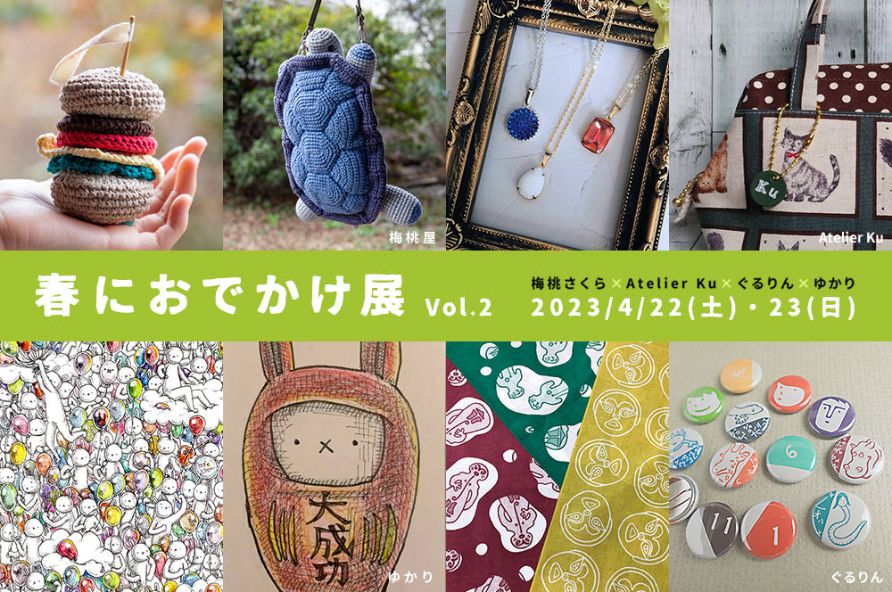 春におでかけ展 Vol.2