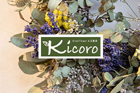 Dried flower Kicoroさんの展示
