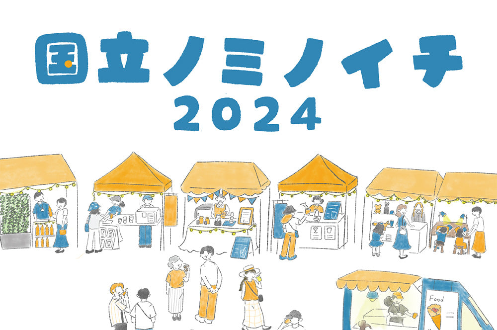 国立ノミノイチ2024
