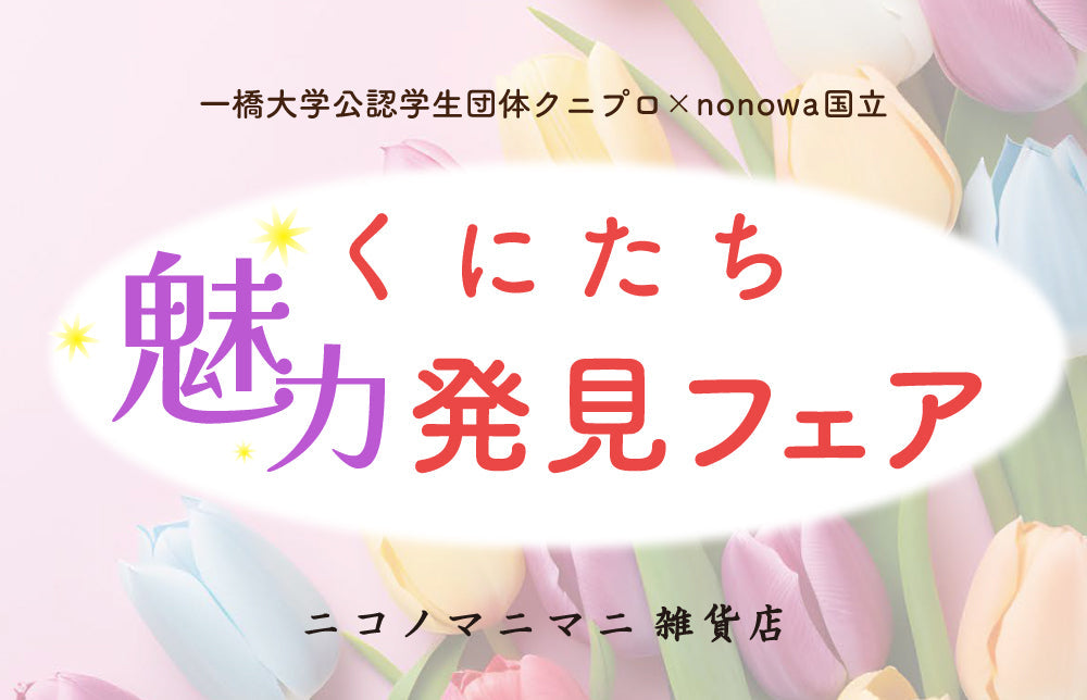 くにたち魅力発見フェア