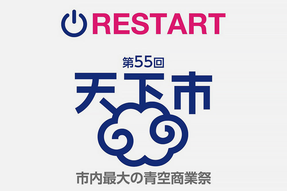 第55回天下市