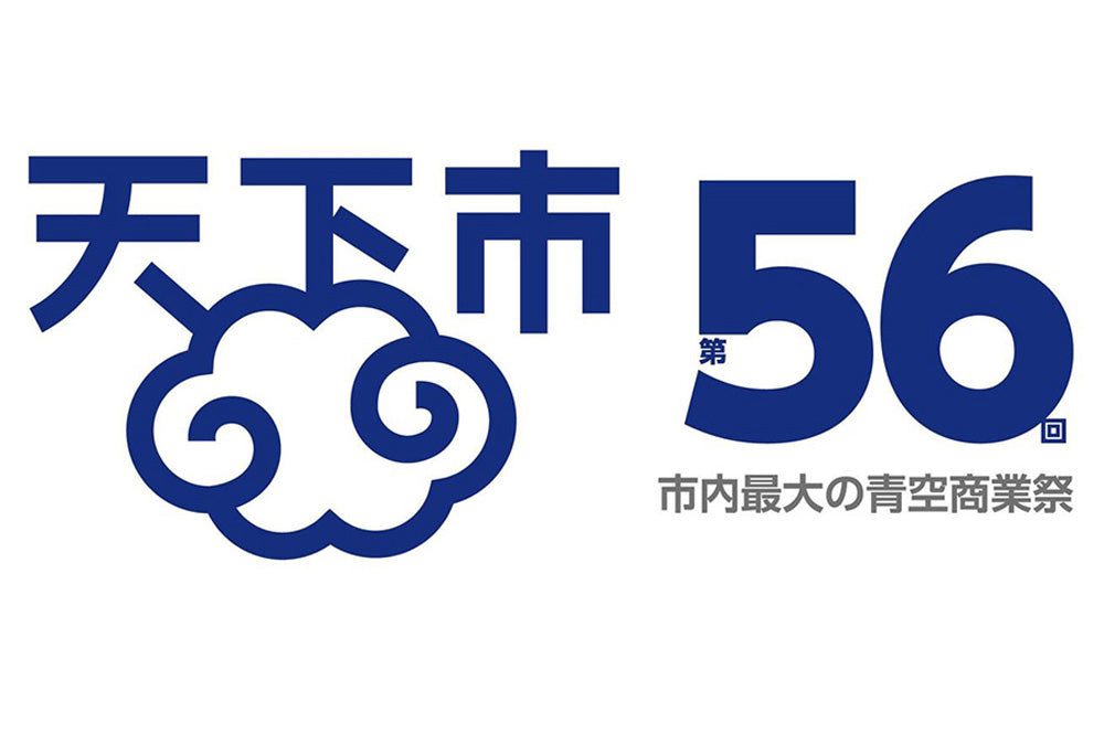 第56回 天下市