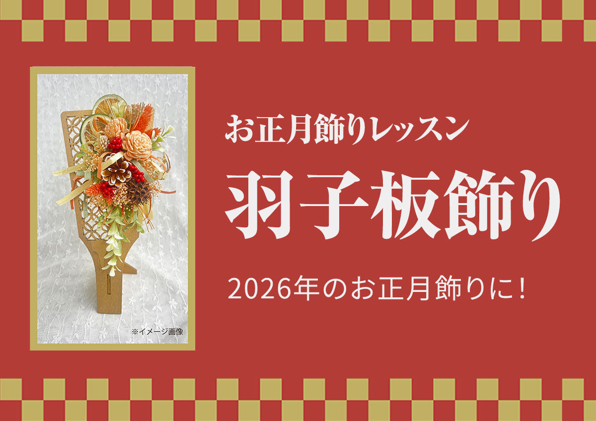 お正月飾りレッスン 羽子板飾り