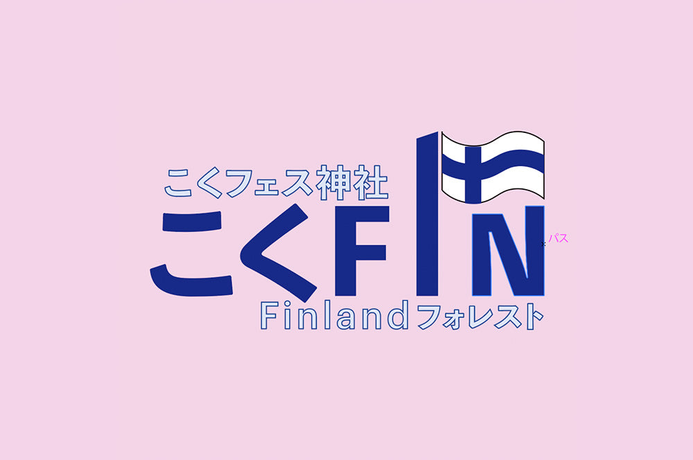 こくフェス神社Finlandフォレスト