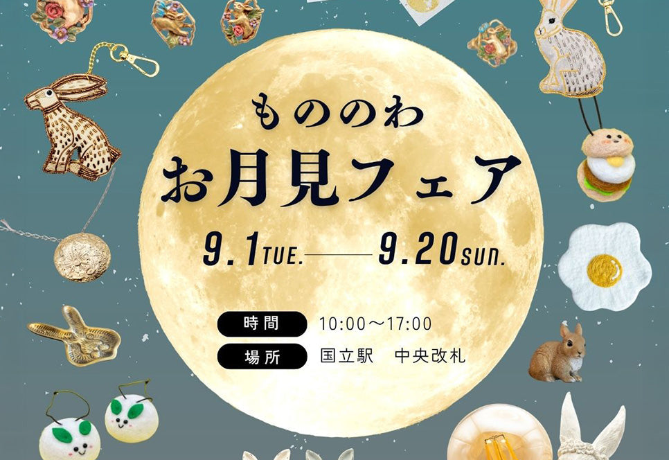 【国立駅】もののわ　お月見フェア開催