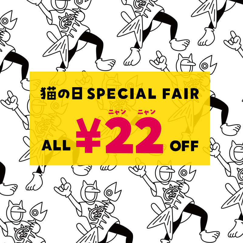 猫の日スペシャルフェア開催