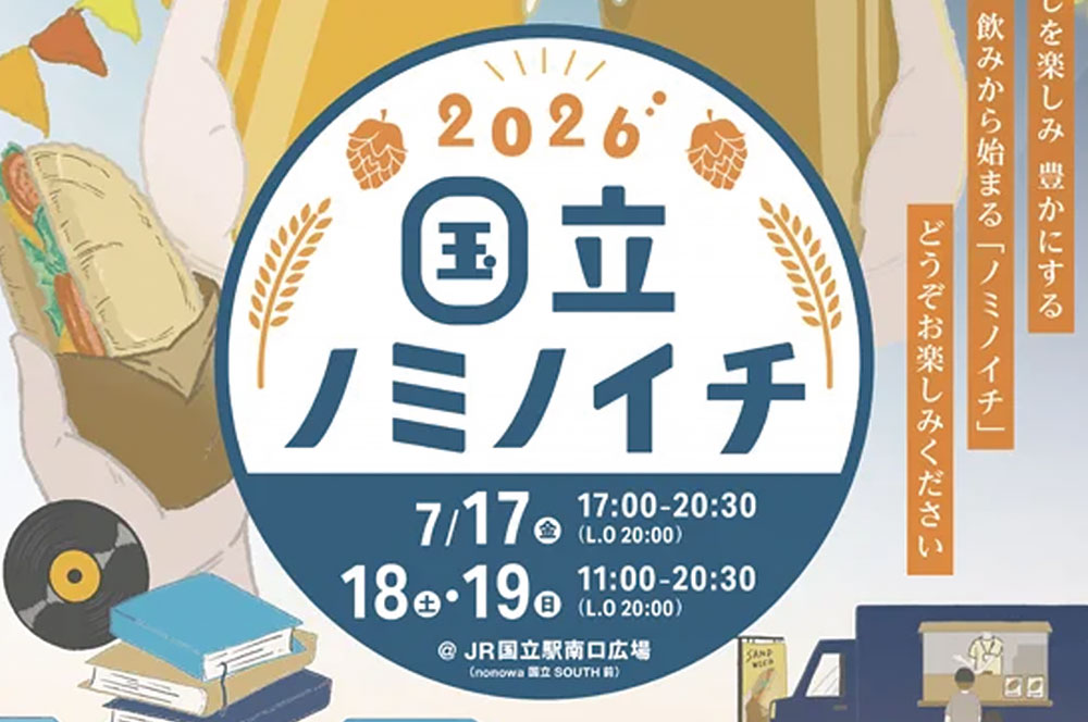 【国立駅南口広場】国立ノミノイチ2026