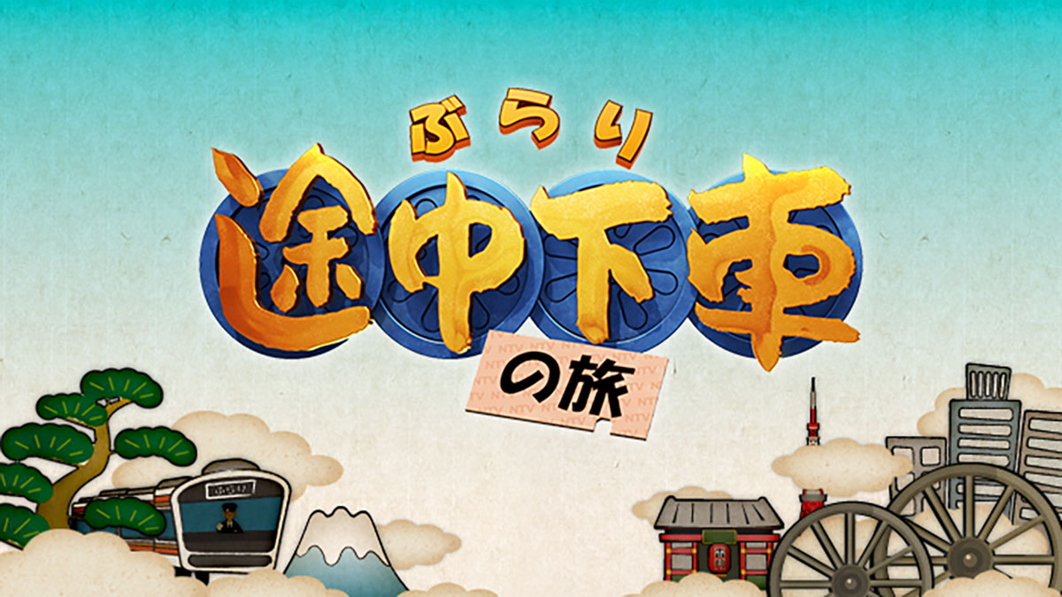日本テレビ『ぶらり途中下車の旅』