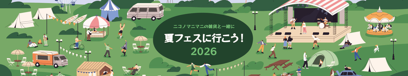 夏フェスに行こう2026