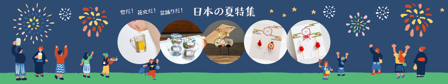 日本の夏　祭だ！花火だ！盆踊りだ！