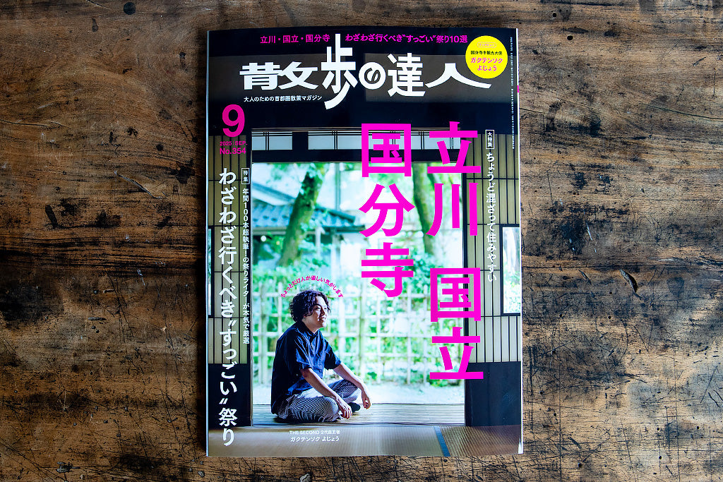 『散歩の達人』2025年9月号