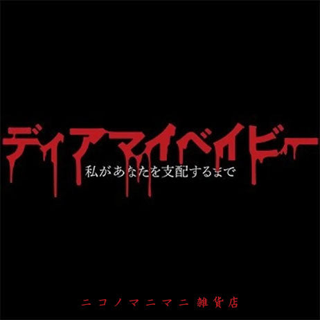ドラマ24『ディアマイベイビー』