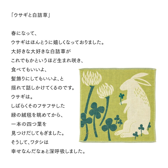 moritaMiW/モリタミウ　ガーゼハンカチ ウサギと白詰草
