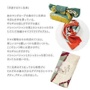 moritaMiW/モリタミウ　タオル手ぬぐい 浮遊するワニ兄弟