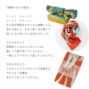 moritaMiW/モリタミウ　タオル手ぬぐい 威嚇するネコ親子