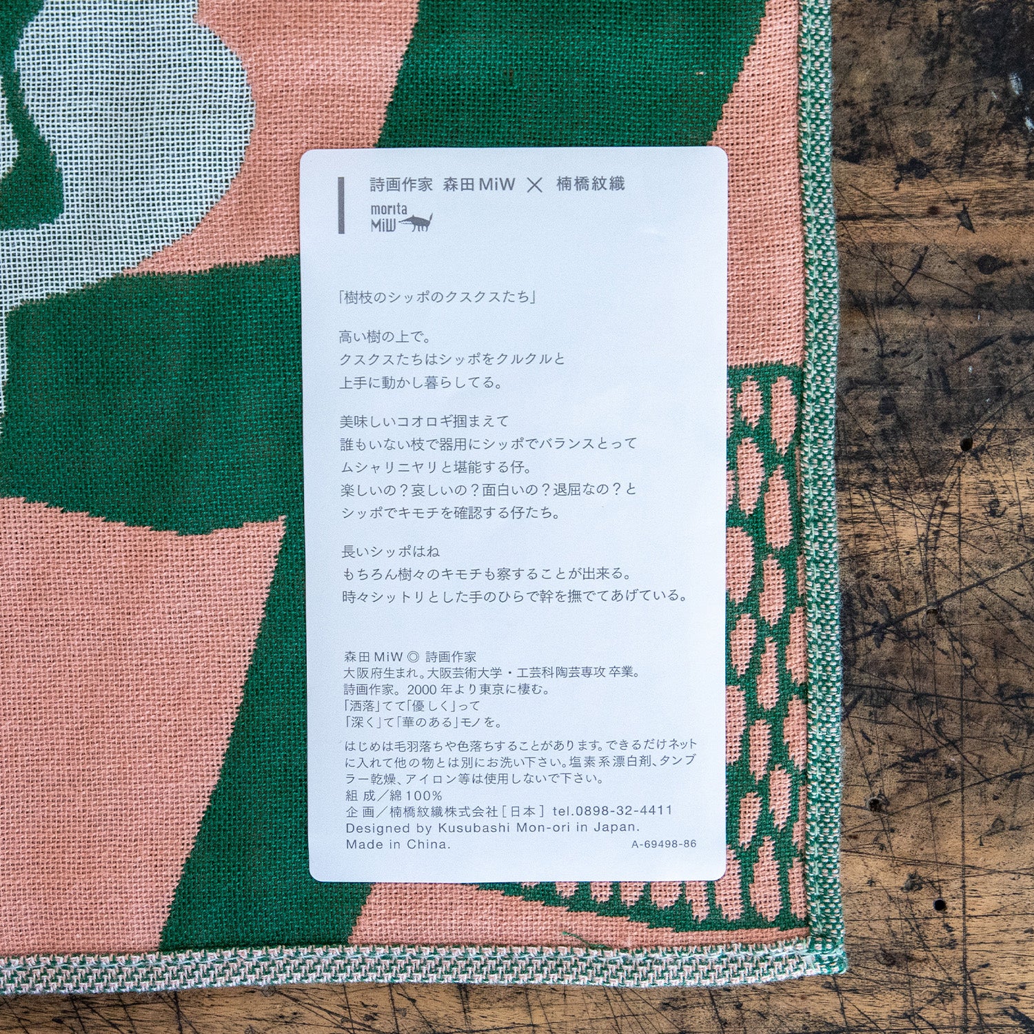 moritaMiW/モリタミウ ガーゼハンカチ 樹枝のシッポのクスクスたち