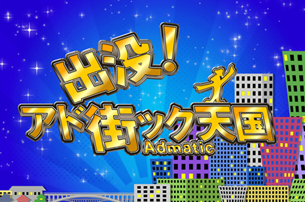 テレビ東京『出没！アド街ック天国』の撮影風景