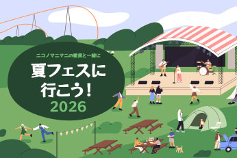 夏フェスに行こう！2026