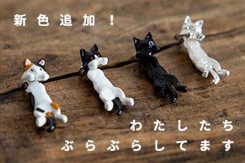 ぶらぶらねこ - わたしたちぶらぶらしてます