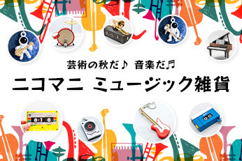 芸術の秋だ♪音楽だ♬ ニコマニ ミュージック雑貨