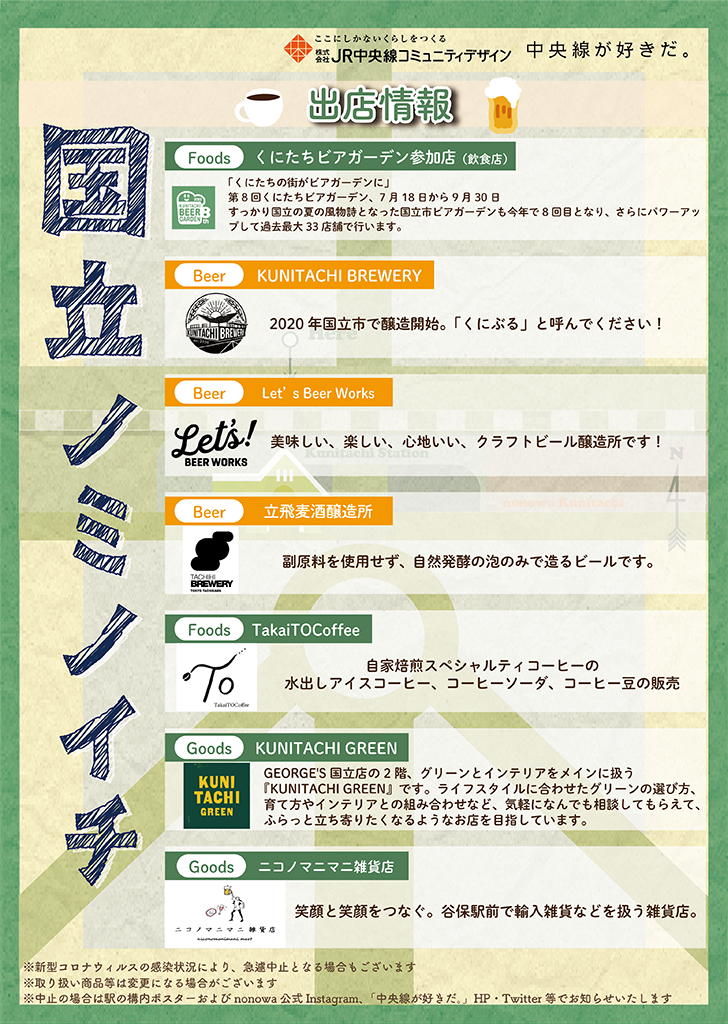 国立ノミノイチ 出店情報