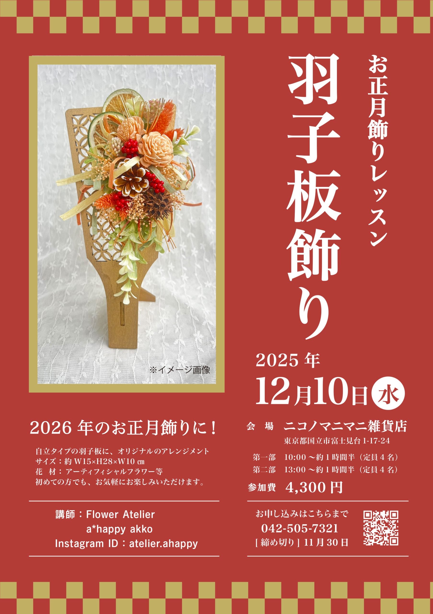 お正月飾りレッスン 羽子板飾り
