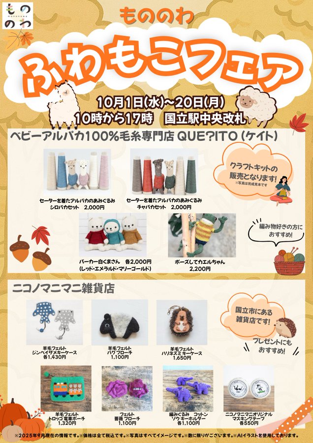 もののわ ふわもこフェア
