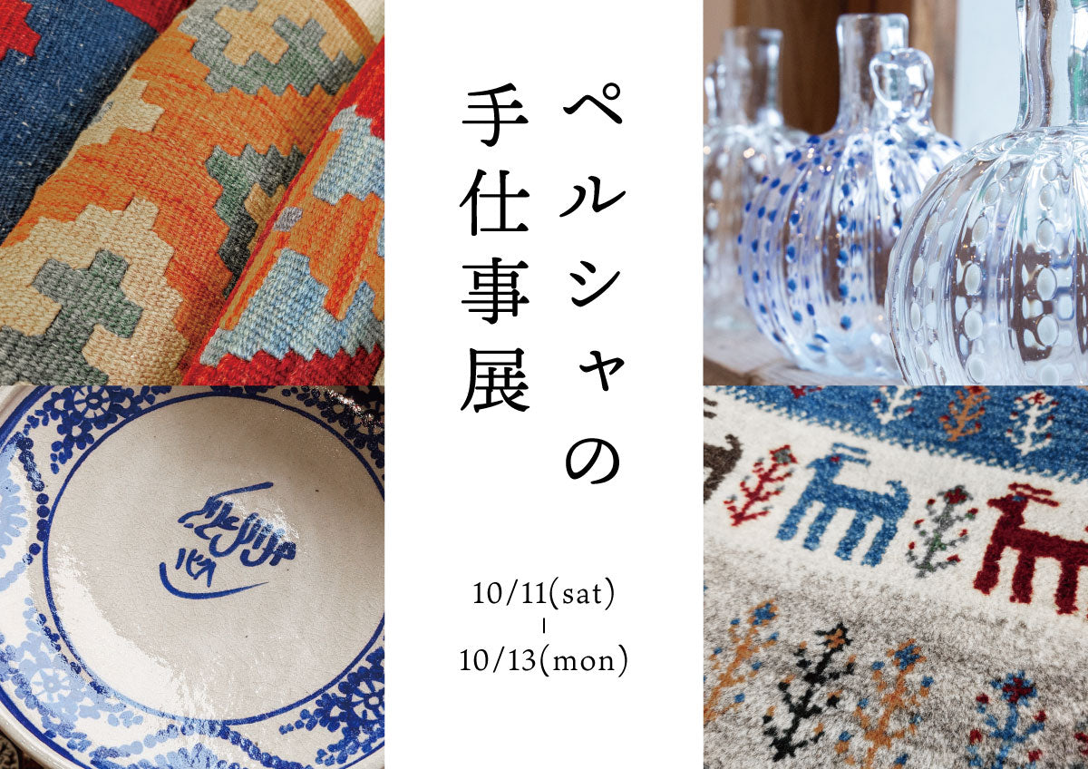 ペルシャの手仕事展