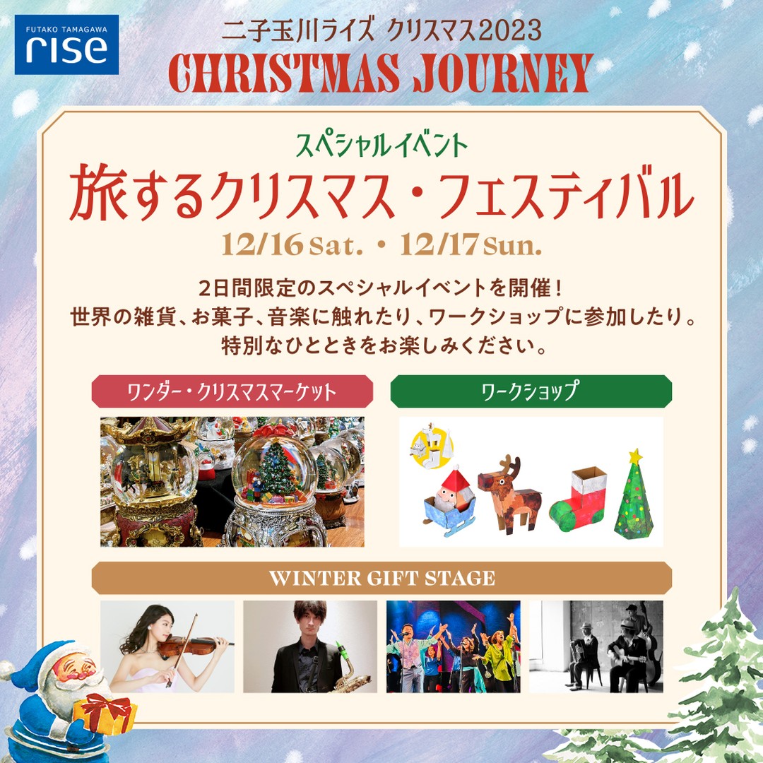 二子玉川ライズクリスマスマーケット