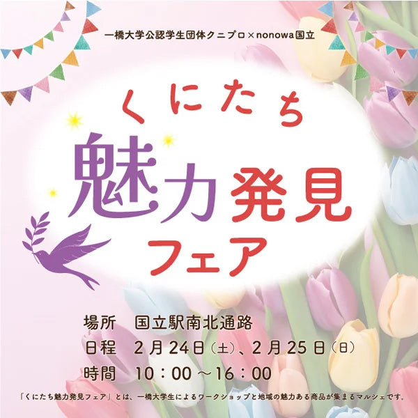 くにたち魅力発見フェア