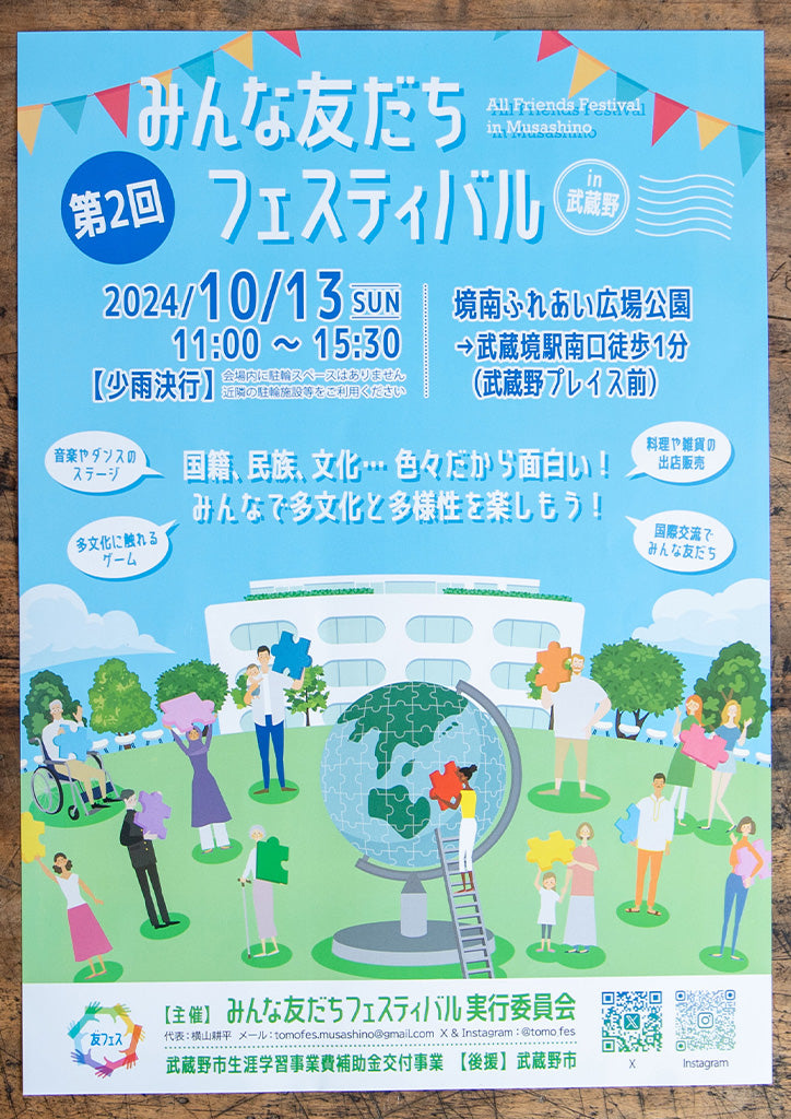 第2回 みんな友だちフェスティバル