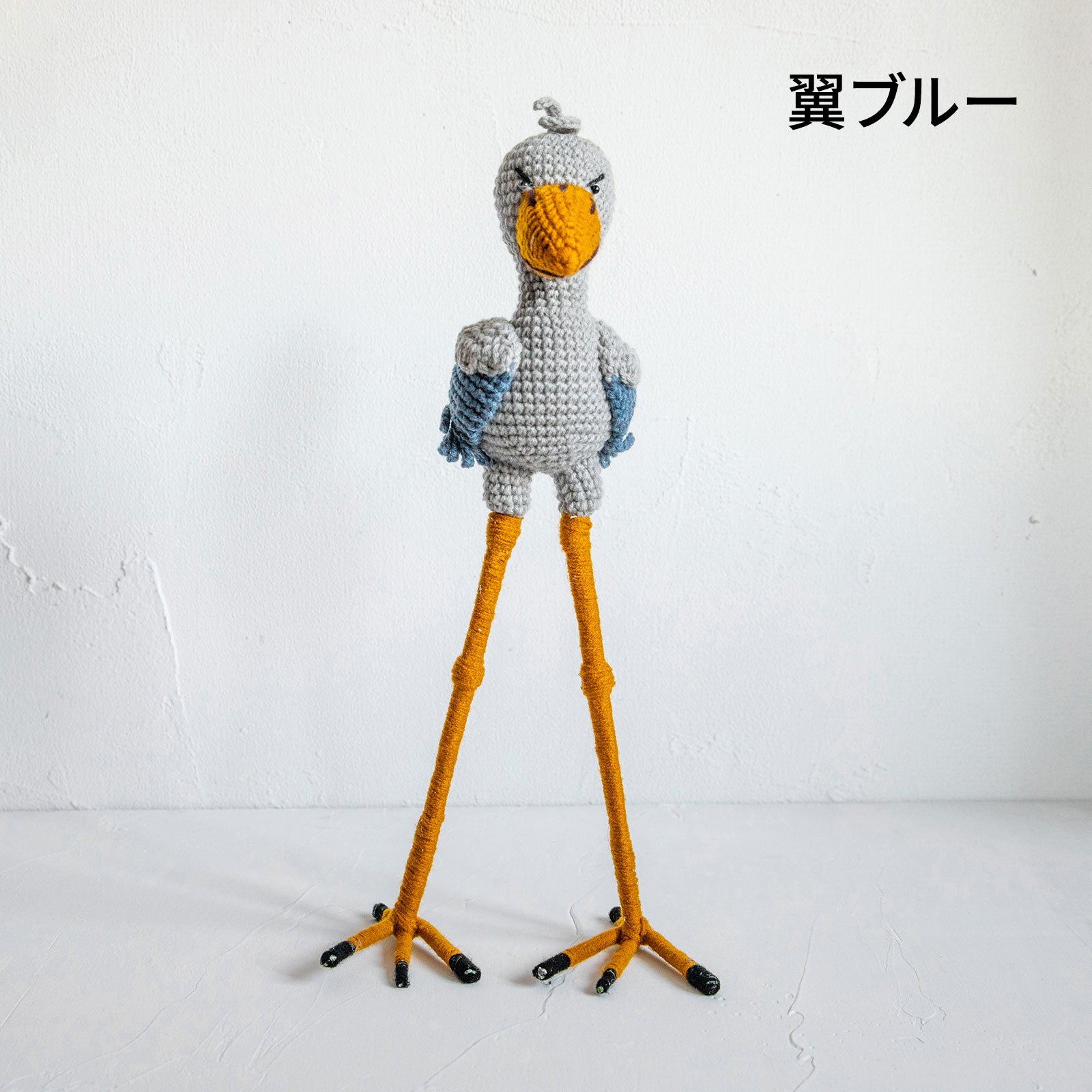 あみぐるみ　 ビッグ ハシビロコウ