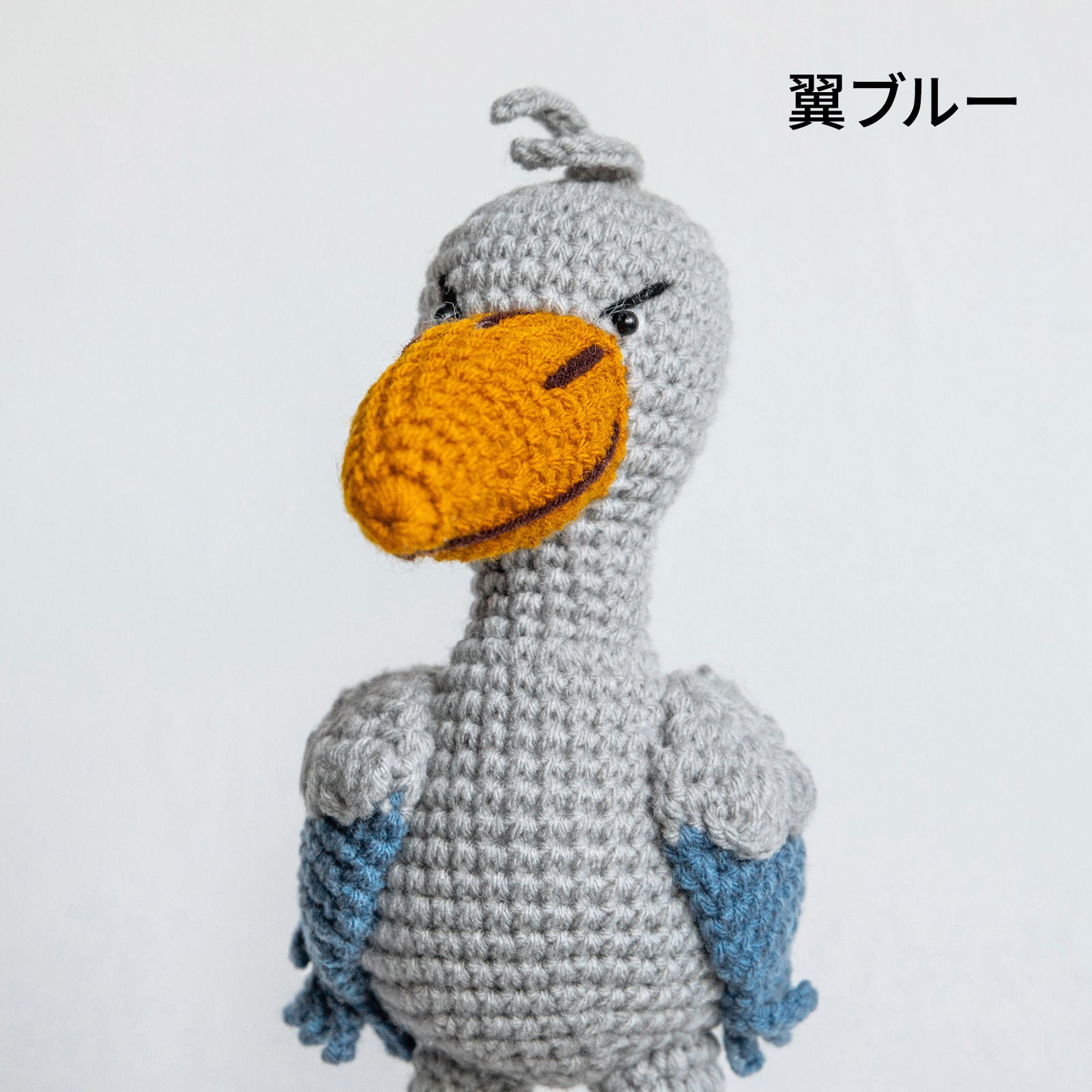 あみぐるみ　 ビッグ ハシビロコウ