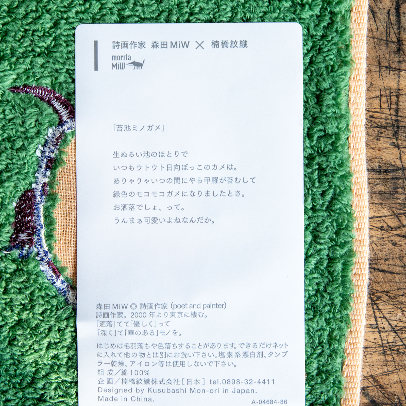moritaMiW/モリタミウ　ガーゼパイルハンカチ 苔池ミノガメ