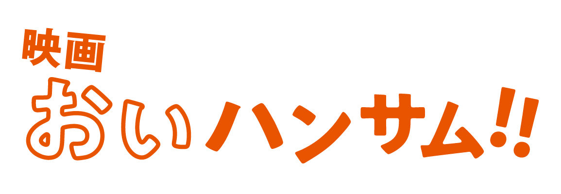 映画『おいハンサム!!』