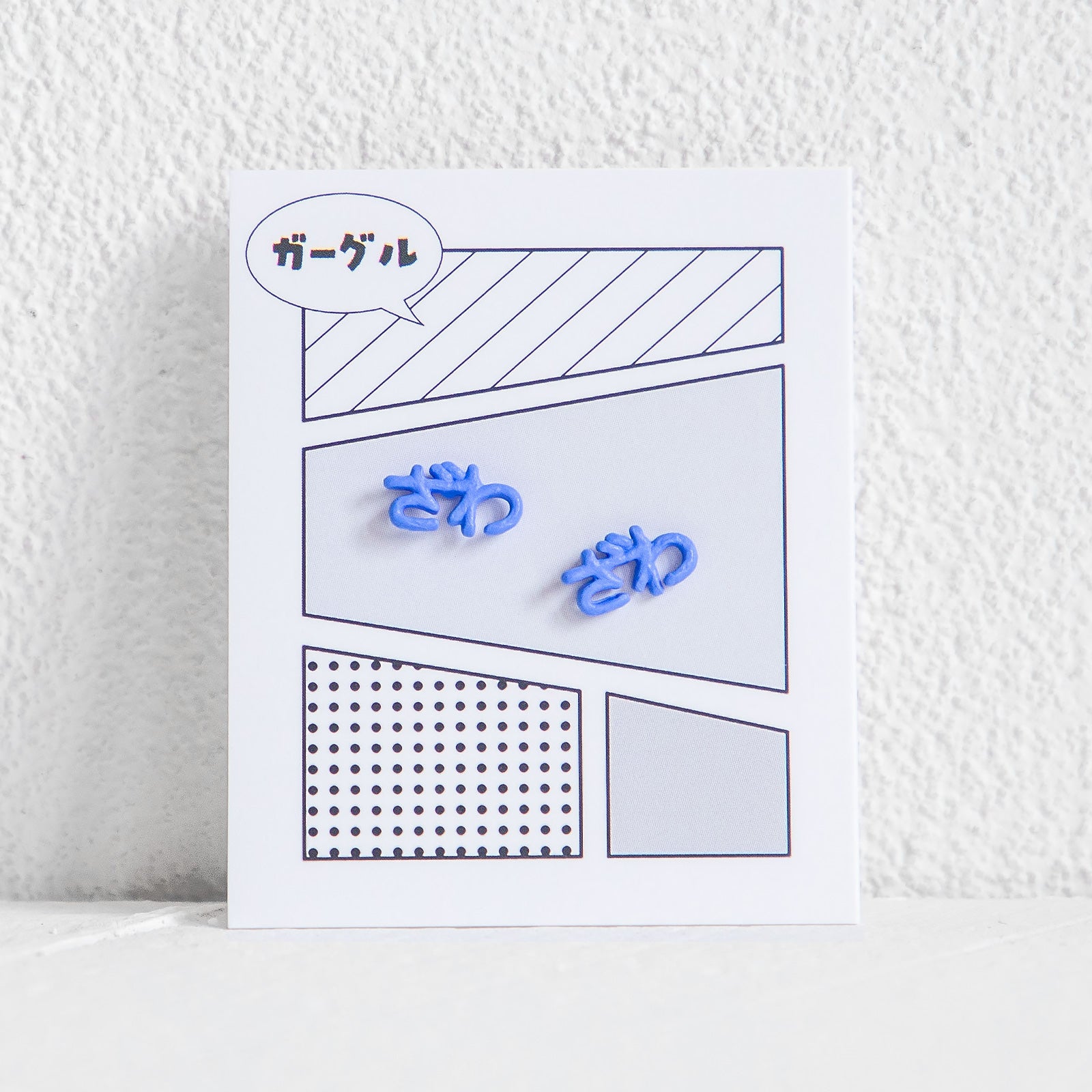 gargle/ガーグル　ミニオノマトペ ざわ ピアス