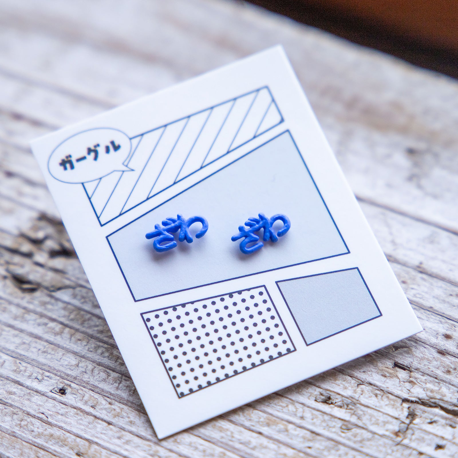 gargle/ガーグル　ミニオノマトペ ざわ ピアス