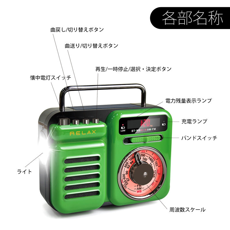 RELAX マルチレトロラジオ