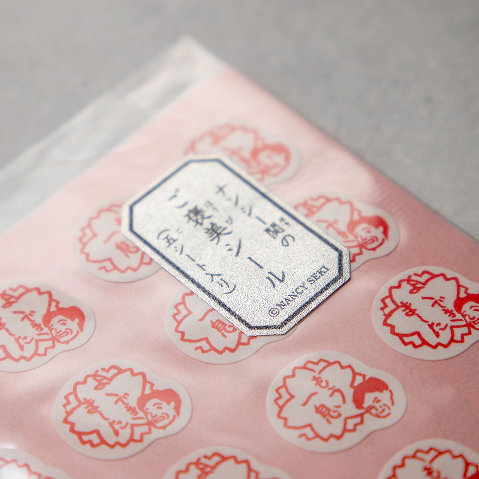 ナンシー関　ご褒美シール