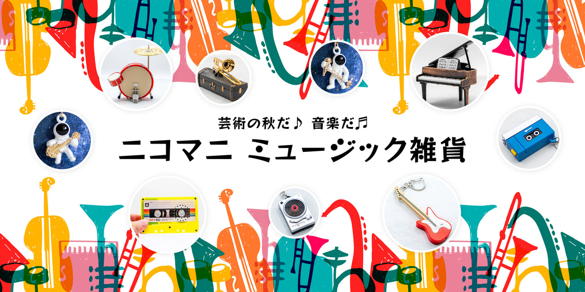 ニコノマニマニ雑貨店オンラインストア