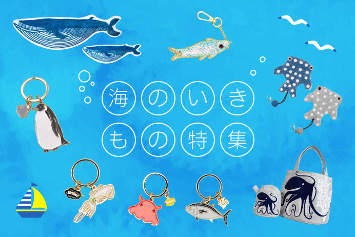 海のいきもの特集
